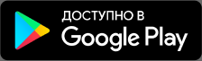 Загрузить в Google Play