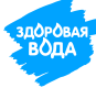 Здоровая вода