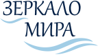 Зеркало мира