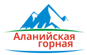 Аланийская горная