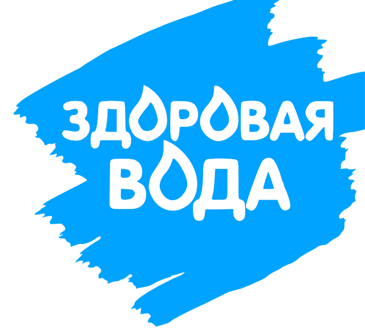 Здоровая вода Здоровая вода