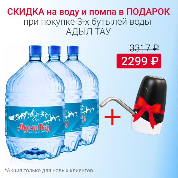 Вода Адыл Тау в одноразовой таре с 10% скидкой и помпой в подарок