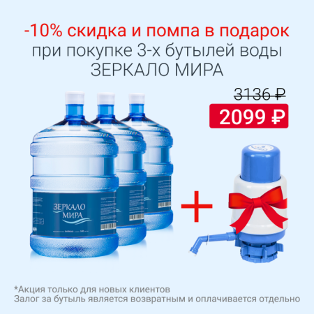 Зеркало Мира 10% скидка + помпа ТОЛЬКО ДЛЯ НК