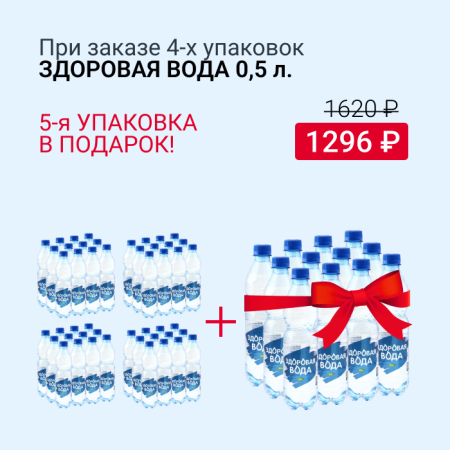 4 упак. Здоровая вода 0,5л + 1 упак. в подарок