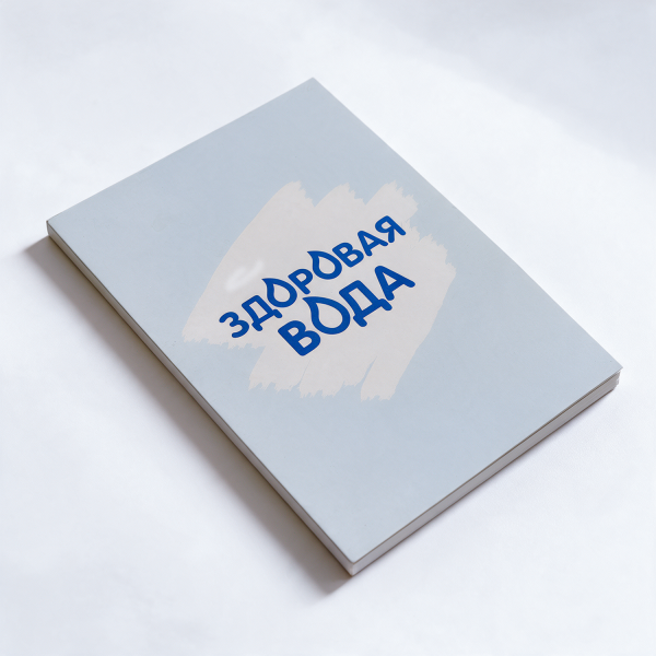Блокнот «Здоровая вода»
