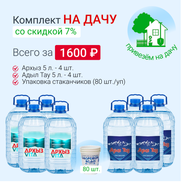 Комплект "НА ДАЧУ" со скидкой 7%