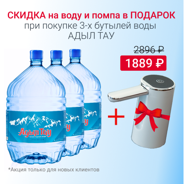 Вода Адыл Тау в одноразовой таре с 10% скидкой и помпой в подарок Вода Адыл Тау в одноразовой таре с 10% скидкой и помпой в подарок