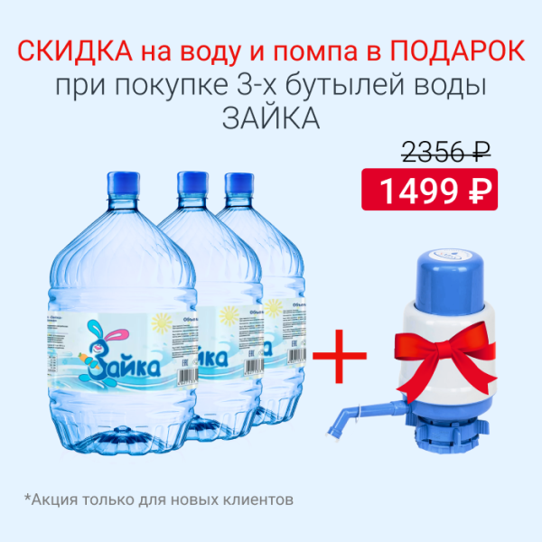 Вода Зайка в одноразовой таре со скидкой и помпой
