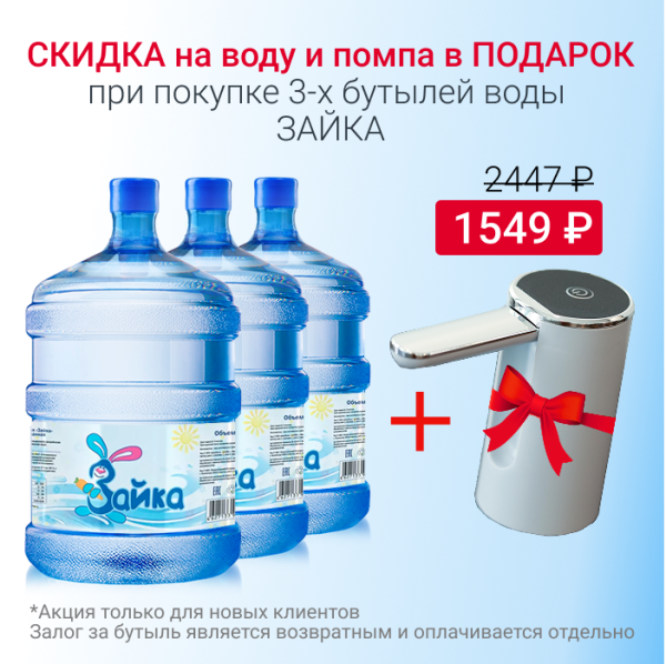 Вода Зайка с 10% скидкой и помпой в подарок