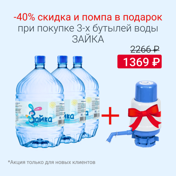 Вода Зайка в одноразовой таре с 40% скидкой и помпой