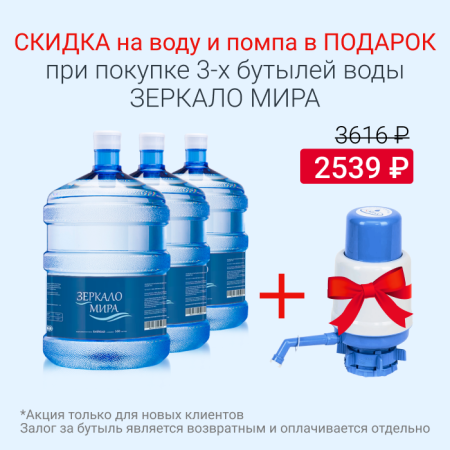 Вода Зеркало Мира со скидкой и помпой