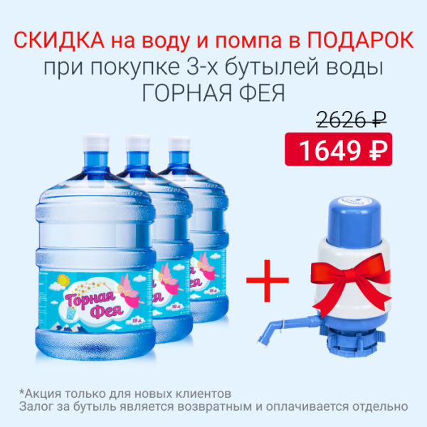 Вода Горнная Фея со скидкой и помпой