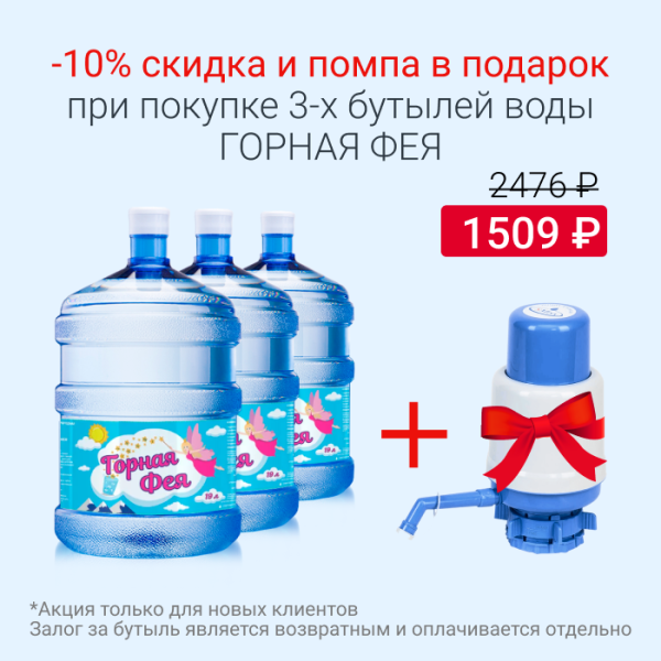 Горная фея 10% скидка + помпа ТОЛЬКО ДЛЯ НК