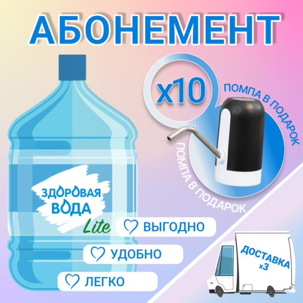 АБОНЕМЕНТ для новых клиентов на 10 бут. Здоровая вода ЛАЙТ 19л.