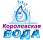 Королевская вода