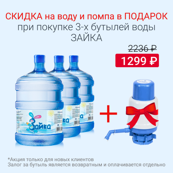 Вода Зайка со скидкой и помпой