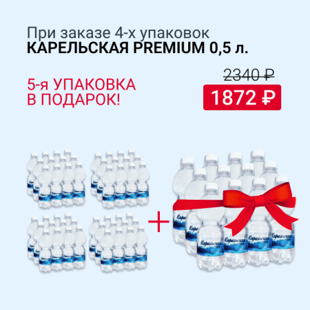 4 упак. Карельская PREMIUM + 1 упак. в подарок