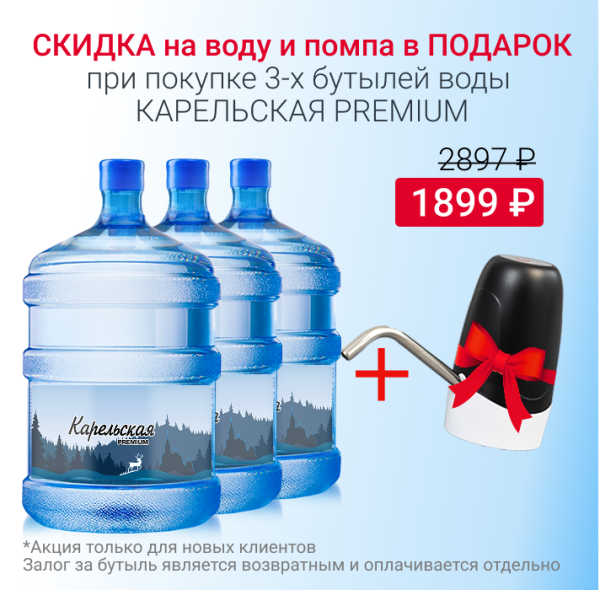 Вода Карельская Premium с 10% скидкой + помпа в подарок