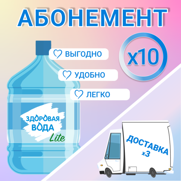АБОНЕМЕНТ на 10 бут. Здоровая вода ЛАЙТ 19л.