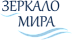 Зеркало мира