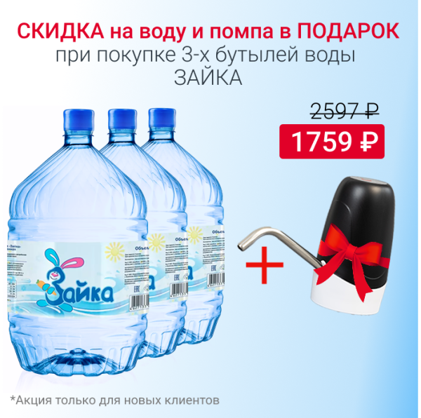 Вода Зайка в одноразовой таре с 10% скидкой и помпой в подарок