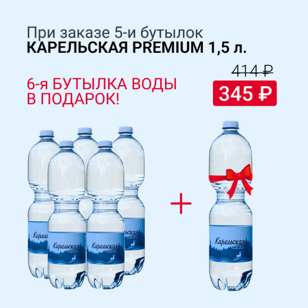 Карельская PREMIUM 5 бутылок + 1 бутылка в подарок