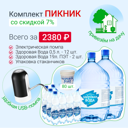 Комплект "ПИКНИК" со скидкой 7%