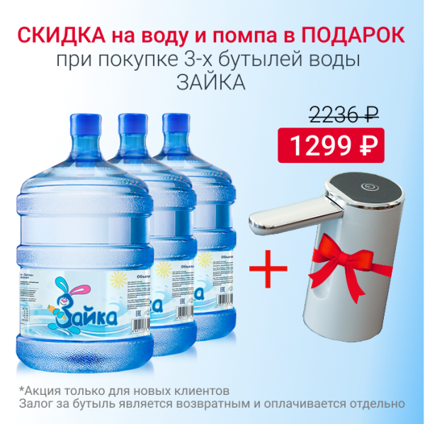 Вода Зайка с 10% скидкой и помпой в подарок