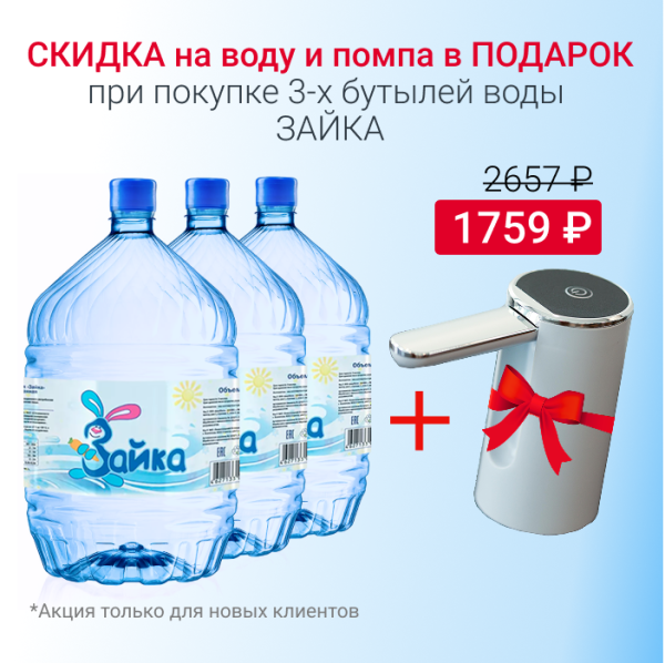 Вода Зайка в одноразовой таре с 10% скидкой и помпой в подарок