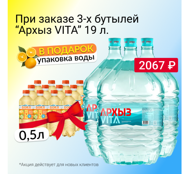 3 бутыли Архыз 19 л. в одноразовой таре + упаковка Gorji Цитрус-лимон в подарок 3 бутыли Архыз 19 л. в одноразовой таре + упаковка Gorji Цитрус-лимон в подарок