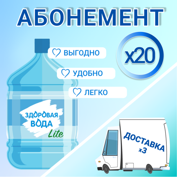 АБОНЕМЕНТ на 20 бут. Здоровая вода ЛАЙТ 19л.