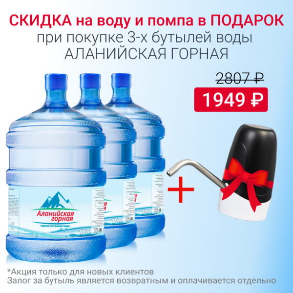 Вода Аланийская горная с 10% скидкой и помпой в подарок