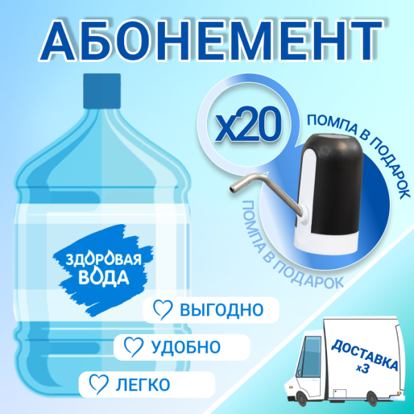 АБОНЕМЕНТ для новых клиентов на 20 бут. Здоровая вода 19л.
