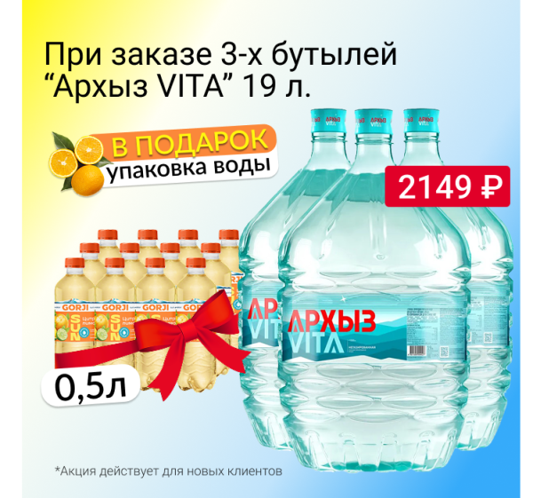 3 бутыли Архыз 19 л. в одноразовой таре + упаковка Gorji Цитрус-лимон в подарок
