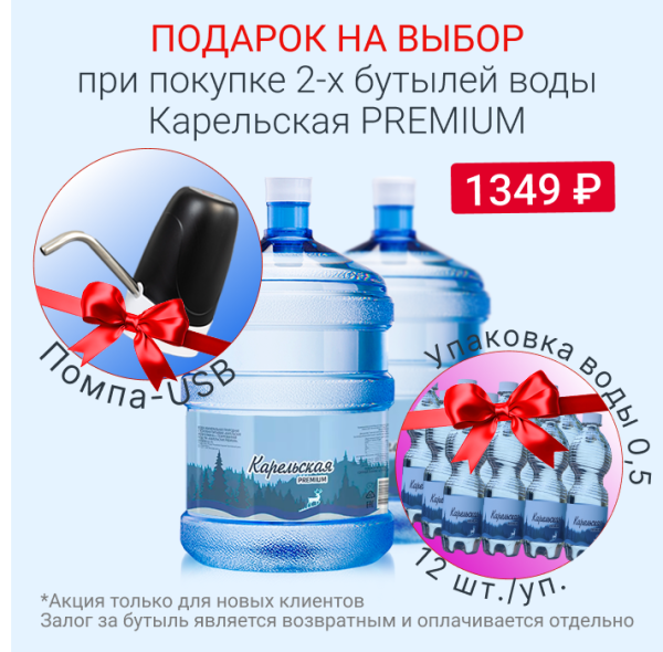 Вода Карельская PREMIUM + подарок на выбор!