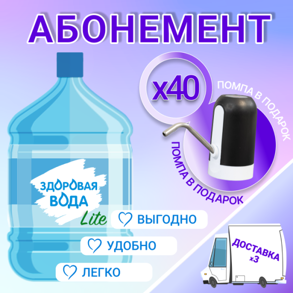 АБОНЕМЕНТ для новых клиентов на 40 бут. Здоровая вода ЛАЙТ 19л.