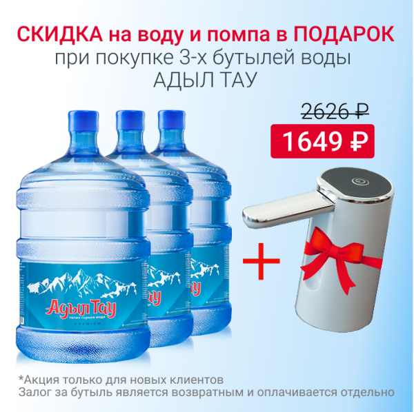 Вода Адыл Тау с 10% скидкой и помпой в подарок Вода Адыл Тау с 10% скидкой и помпой в подарок