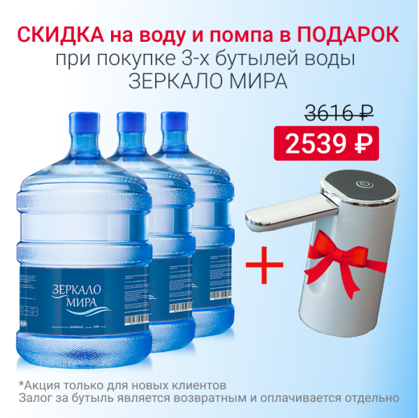 Вода Зеркало мира с 10% скидкой и помпой в подарок