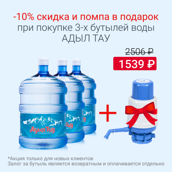 Адыл тау 10% скидка + помпа ТОЛЬКО ДЛЯ НК