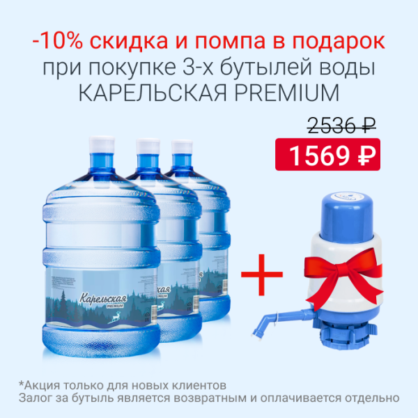 Карельская 10% скидка + помпа ТОЛЬКО ДЛЯ НК