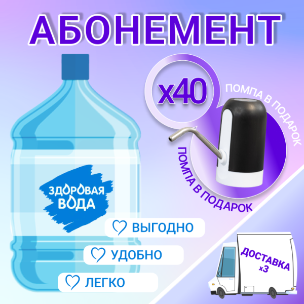 АБОНЕМЕНТ для новых клиентов на 40 бут. Здоровая вода 19л.