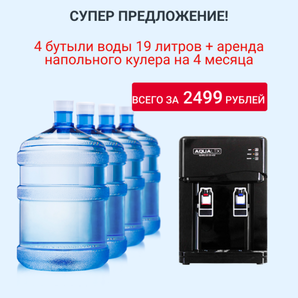 4 бутыли воды 19 литров + аренда настольного кулера на 4 месяца по супер цене!