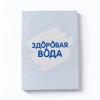 Блокнот «Здоровая вода»