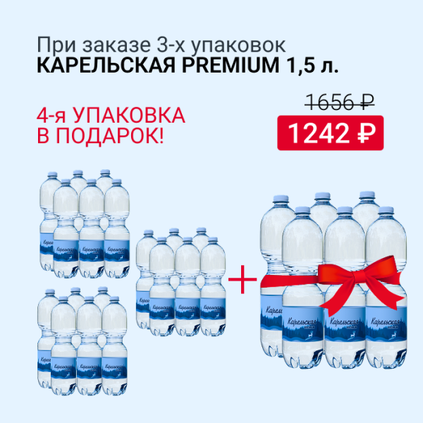 3 упак. Карельская PREMIUM + 1 упак. в подарок