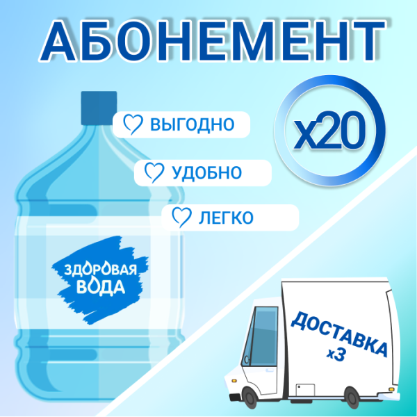 АБОНЕМЕНТ на 20 бут. Здоровая вода 19л.