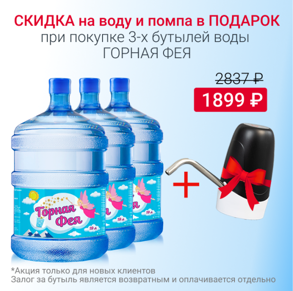 Вода Горная фея с 10% скидкой и помпой в подарок