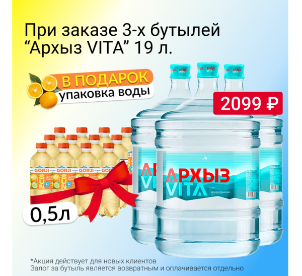 3 бутыли Архыз 19л. + упаковка Gorji Цитрус-лимон в подарок