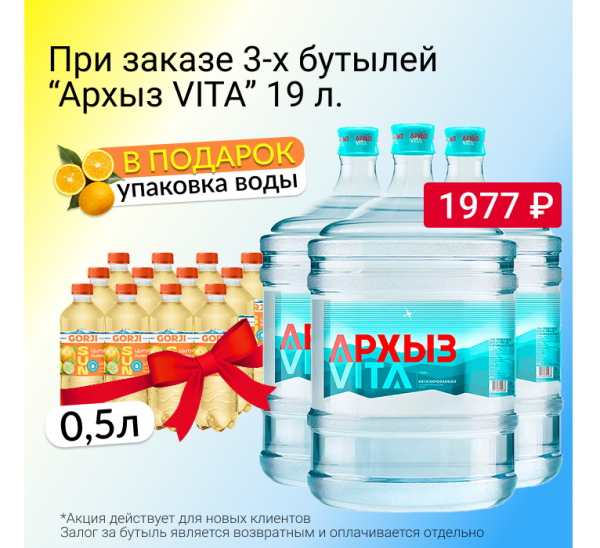 3 бутыли Архыз 19л. + упаковка Gorji Цитрус-лимон в подарок 3 бутыли Архыз 19л. + упаковка Gorji Цитрус-лимон в подарок