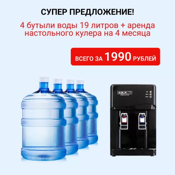 4 бутыли воды 19 литров + аренда настольного кулера на 4 месяца по супер цене!