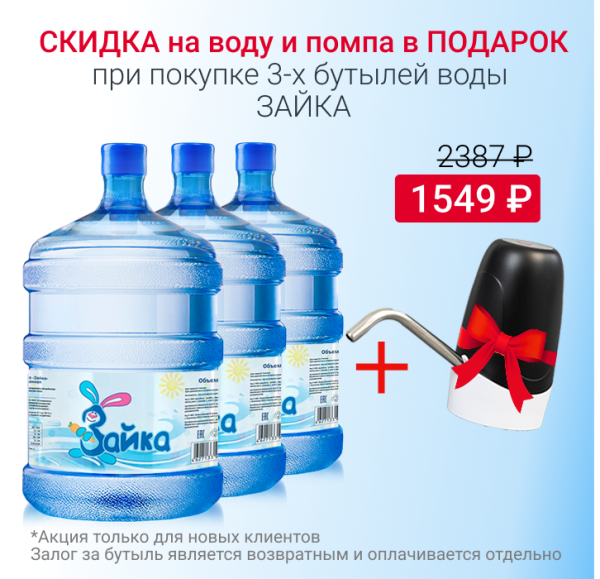 Вода Зайка с 10% скидкой и помпой в подарок